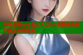 哔咔漫画app官方入口ios最新版免费下载及使用指南