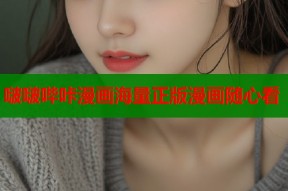 啵啵哔咔漫画海量正版漫画随心看