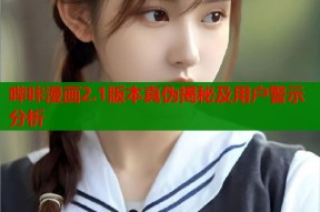 哔咔漫画2.1版本真伪揭秘及用户警示分析