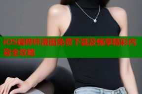 iOS端哔咔漫画免费下载及畅享精彩内容全攻略
