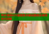 哔咔漫画IOS版搜索关键词推荐及使用技巧详解