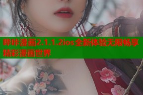 哔咔漫画2.1.1.2ios全新体验无限畅享精彩漫画世界
