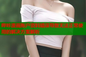 哔咔漫画账户资料错误导致无法正常使用的解决方案解析