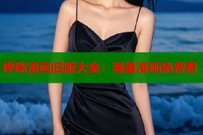 哔咪漫画旧版大全：海量漫画免费看