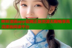 哔咔漫画app官网正版资源无限畅享高清漫画阅读平台