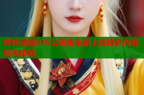 哔咔漫画iOS公测版全新上线精彩内容抢先体验