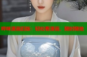 哔咪漫画旧版：轻松看漫画，随时随地