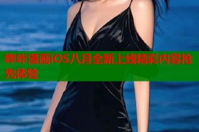 哔咔漫画iOS八月全新上线精彩内容抢先体验