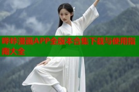 哔咔漫画APP全版本合集下载与使用指南大全