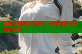 哔咔漫画被扣20揭秘，畅享海量正版漫画体验