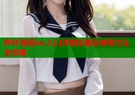 哔咔漫画ios入口详细位置及使用方法全攻略