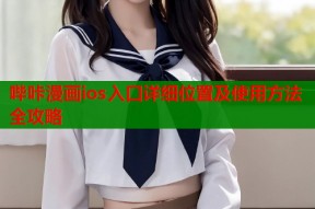 哔咔漫画ios入口详细位置及使用方法全攻略