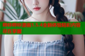 哔咔哔咔漫画1.5.4全新体验精彩内容尽在掌握