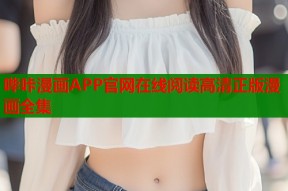 哔咔漫画APP官网在线阅读高清正版漫画全集