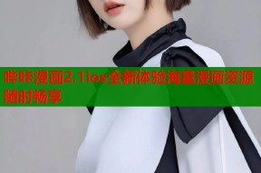 哔咔漫画2.1ios全新体验海量漫画资源随时畅享