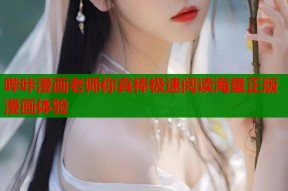 哔咔漫画老师你真棒极速阅读海量正版漫画体验