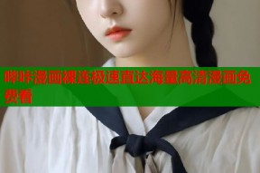 哔咔漫画裸连极速直达海量高清漫画免费看