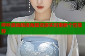 哔咔漫画酷漫海量资源实时更新个性推荐
