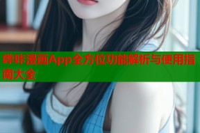 哔咔漫画App全方位功能解析与使用指南大全
