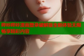 哔咔哔咔漫画登录破解版全新体验无限畅享精彩内容