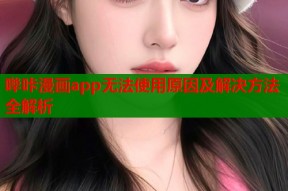 哔咔漫画app无法使用原因及解决方法全解析