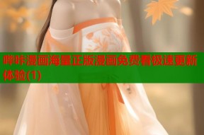 哔咔漫画海量正版漫画免费看极速更新体验(1)