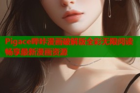 Pigace哔咔漫画破解版全彩无限阅读畅享最新漫画资源