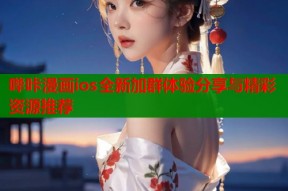 哔咔漫画ios全新加群体验分享与精彩资源推荐