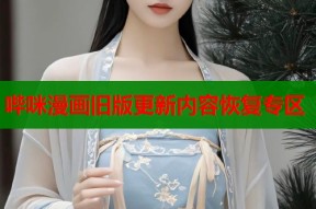 哔咪漫画旧版更新内容恢复专区