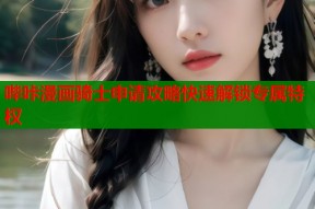 哔咔漫画骑士申请攻略快速解锁专属特权