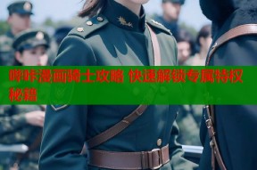 哔咔漫画骑士攻略 快速解锁专属特权秘籍
