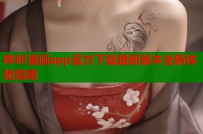 哔咔漫画app官方下载最新版本全新体验指南