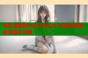 哔咔漫画账户没了怎么办 快速找回精彩漫画不停更
