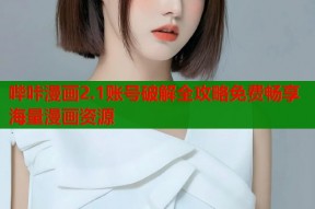 哔咔漫画2.1账号破解全攻略免费畅享海量漫画资源