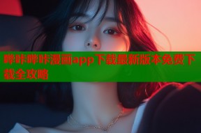 哔咔哔咔漫画app下载最新版本免费下载全攻略