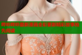 哔咔哔咔最新漫画全彩更新精彩故事抢先阅读