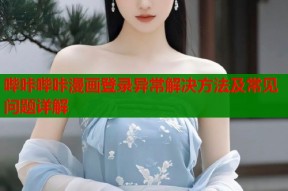 哔咔哔咔漫画登录异常解决方法及常见问题详解