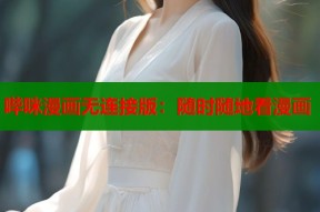 哔咪漫画无连接版：随时随地看漫画