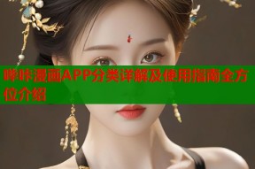 哔咔漫画APP分类详解及使用指南全方位介绍