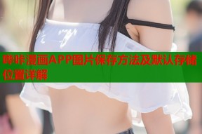 哔咔漫画APP图片保存方法及默认存储位置详解