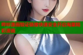 哔咔漫画验证链接快速安全开启海量精彩漫画