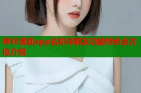 哔咔漫画app名称详解及功能特色全方位介绍