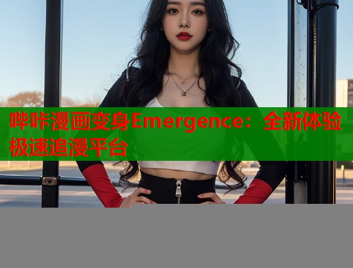 哔咔漫画变身Emergence：全新体验极速追漫平台  第1张