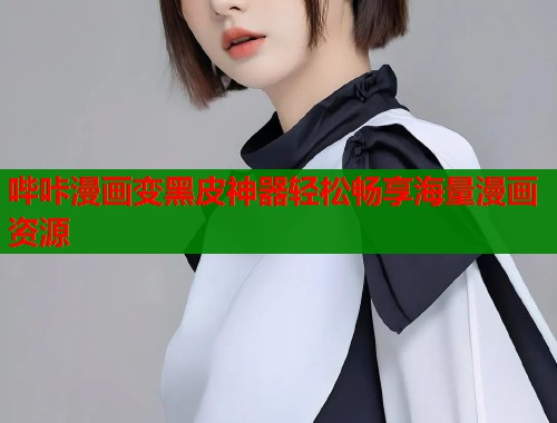 哔咔漫画变黑皮神器轻松畅享海量漫画资源  第2张