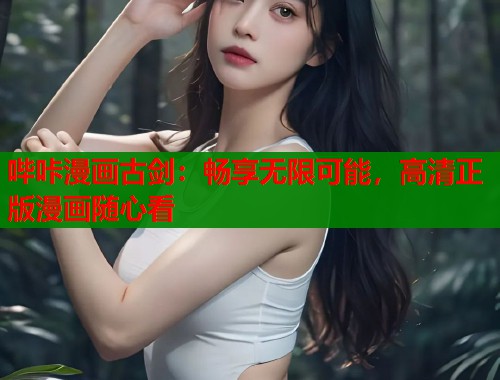 哔咔漫画古剑：畅享无限可能，高清正版漫画随心看  第1张