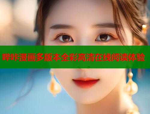 哔咔漫画多版本全彩高清在线阅读体验  第1张