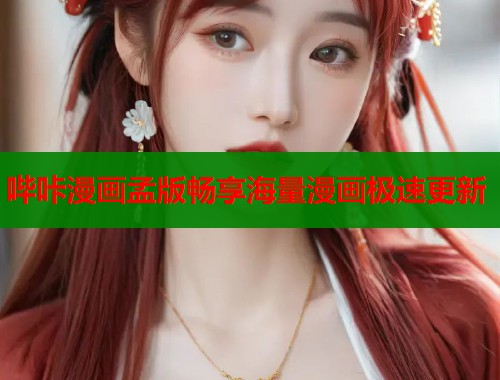 哔咔漫画孟版畅享海量漫画极速更新  第1张