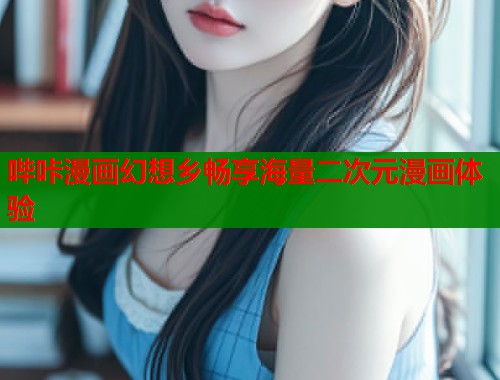 哔咔漫画幻想乡畅享海量二次元漫画体验  第1张