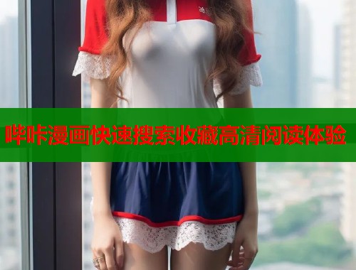 哔咔漫画快速搜索收藏高清阅读体验  第1张