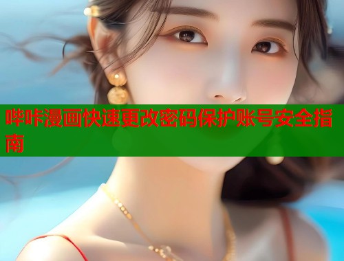 哔咔漫画快速更改密码保护账号安全指南  第1张
